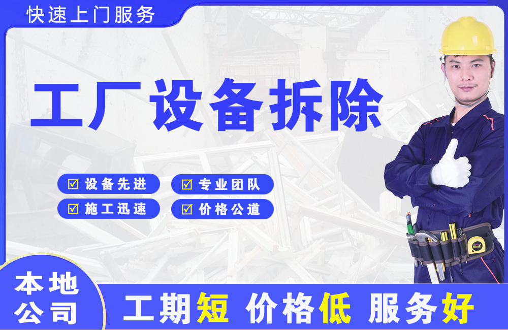 六盘水工厂设备拆除